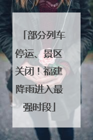 部分列车停运、景区关闭！福建降雨进入最强时段