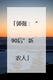 郭强：“90后”新农人