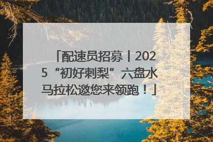 配速员招募丨2025“初好刺梨”六盘水马拉松邀您来领跑！