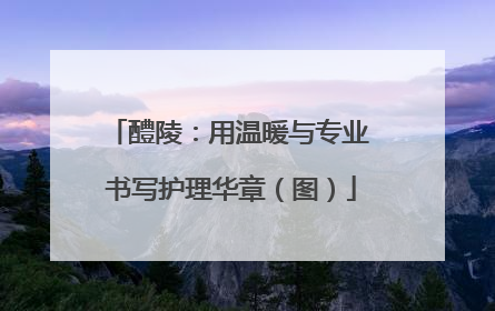 醴陵：用温暖与专业 书写护理华章（图）