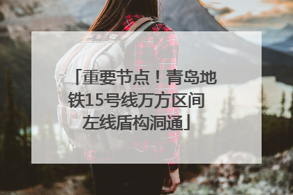 重要节点！青岛地铁15号线万方区间左线盾构洞通