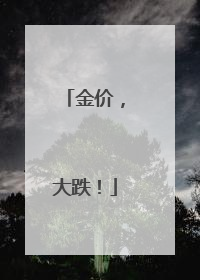 金价，大跌！