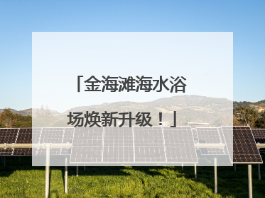 金海滩海水浴场焕新升级！