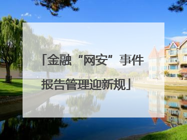 金融“网安”事件报告管理迎新规