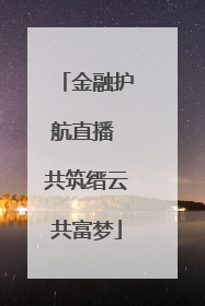 金融护航直播 共筑缙云共富梦