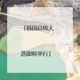 韩国总统大选即将举行