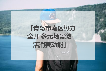 青岛市南区热力全开 多元场景激活消费动能