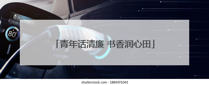青年话清廉 书香润心田