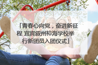 青春心向党，奋进新征程 宜宾叙州樟海学校举行新团员入团仪式