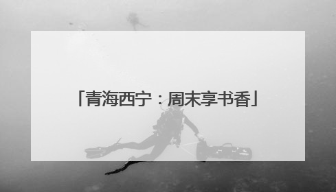 青海西宁：周末享书香