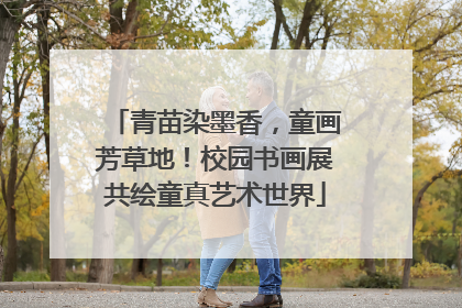 青苗染墨香，童画芳草地！校园书画展共绘童真艺术世界