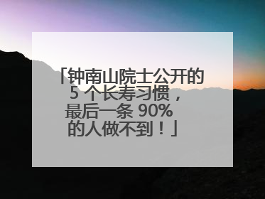 钟南山院士公开的 5 个长寿习惯，最后一条 90% 的人做不到！