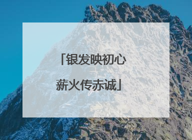 银发映初心 薪火传赤诚