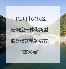 银川市兴庆区：陆网空一体化新型警务模式筑起治安“防火墙”