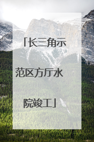 长三角示范区方厅水院竣工
