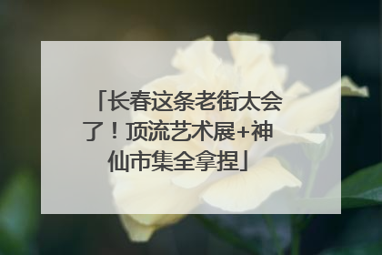 长春这条老街太会了！顶流艺术展+神仙市集全拿捏
