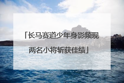 长马赛道少年身影频现 两名小将斩获佳绩