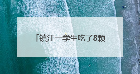 镇江一学生吃了8颗荔枝，进医院了……