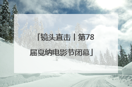 镜头直击丨第78届戛纳电影节闭幕