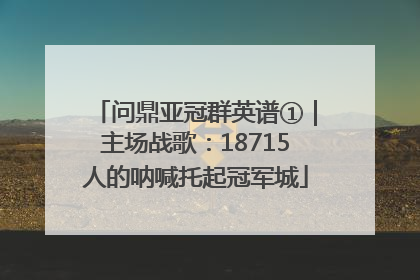 问鼎亚冠群英谱①｜主场战歌：18715人的呐喊托起冠军城
