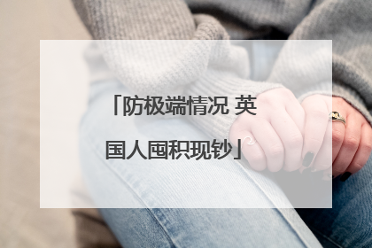 防极端情况 英国人囤积现钞