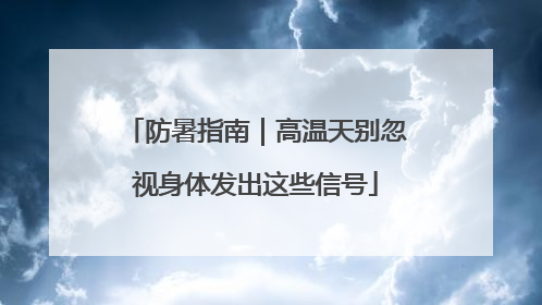 防暑指南｜高温天别忽视身体发出这些信号