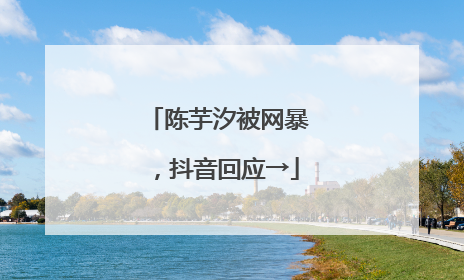 陈芋汐被网暴，抖音回应→