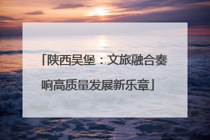 陕西吴堡：文旅融合奏响高质量发展新乐章