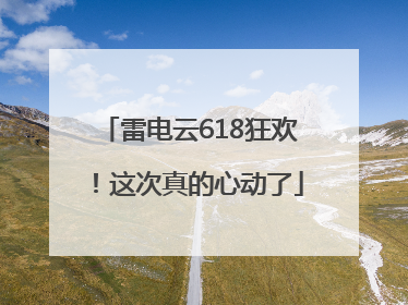 雷电云618狂欢！这次真的心动了