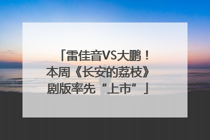 雷佳音VS大鹏！本周《长安的荔枝》剧版率先“上市”