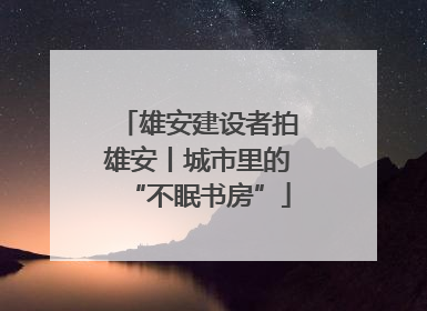 雄安建设者拍雄安丨城市里的“不眠书房”