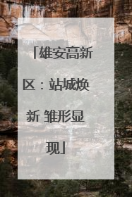 雄安高新区：站城焕新 雏形显现