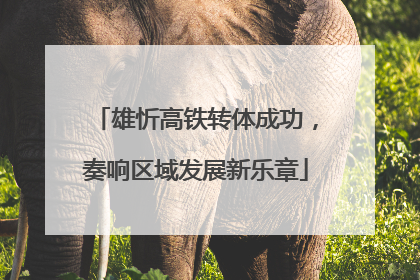 雄忻高铁转体成功，奏响区域发展新乐章