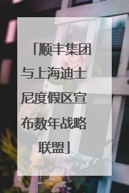 顺丰集团与上海迪士尼度假区宣布数年战略联盟