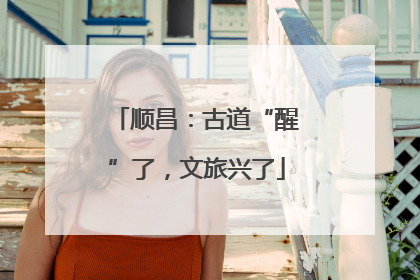 顺昌：古道“醒”了，文旅兴了