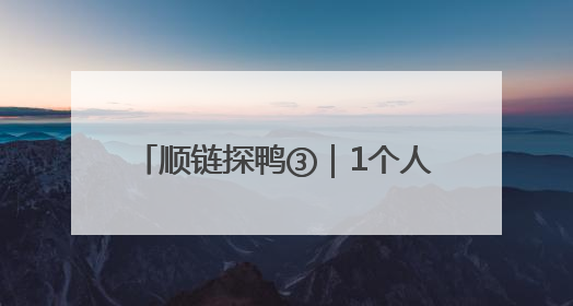 顺链探鸭③｜1个人就能管6万只鸭，养成一只鸭只需50多天