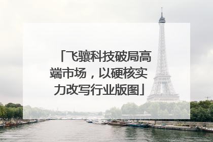 飞骧科技破局高端市场，以硬核实力改写行业版图