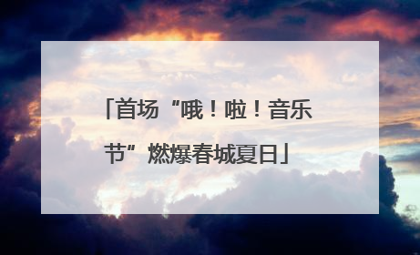 首场“哦！啦！音乐节”燃爆春城夏日