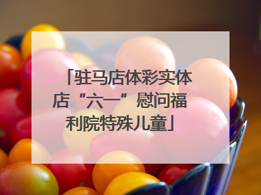 驻马店体彩实体店“六一”慰问福利院特殊儿童
