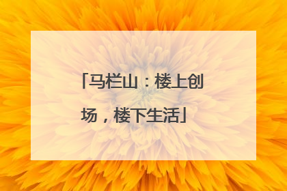 马栏山：楼上创场，楼下生活