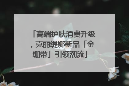 高端护肤消费升级，克丽缇娜新品「金绷带」引领潮流