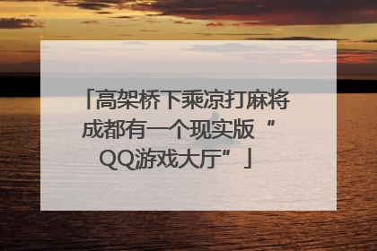 高架桥下乘凉打麻将 成都有一个现实版“QQ游戏大厅”