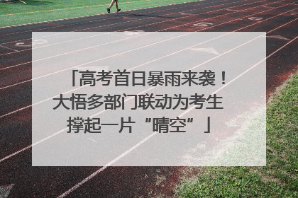 高考首日暴雨来袭！大悟多部门联动为考生撑起一片“晴空”