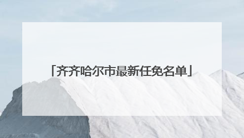 齐齐哈尔市最新任免名单