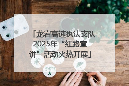 龙岩高速执法支队2025年“红路宣讲”活动火热开展