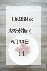 龙津退龙虎榜数据（6月10日）