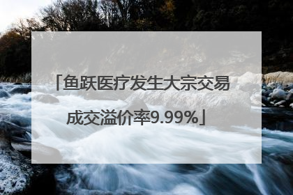 鱼跃医疗发生大宗交易 成交溢价率9.99%
