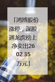 鸿博股份涨停，深股通龙虎榜上净卖出2602.35万元