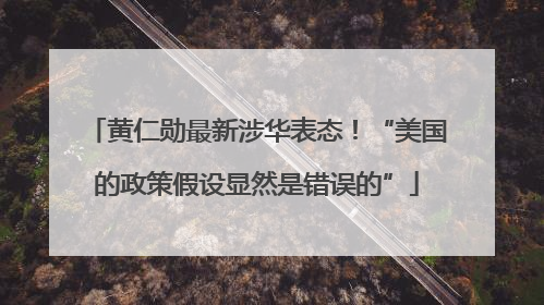 黄仁勋最新涉华表态！“美国的政策假设显然是错误的”