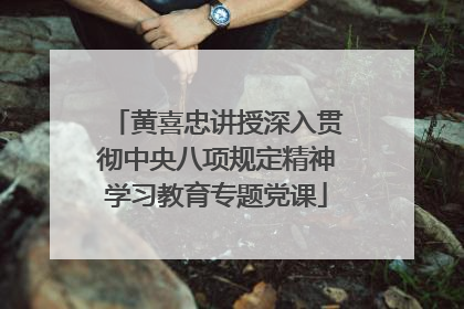 黄喜忠讲授深入贯彻中央八项规定精神学习教育专题党课